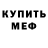 Меф мяу мяу Papi LaMorelli
